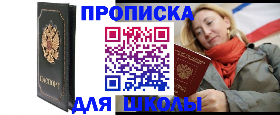 временная регистрация для школы в Сафоново